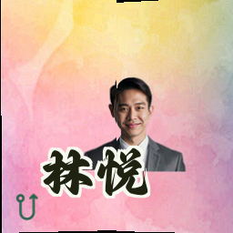 林悦