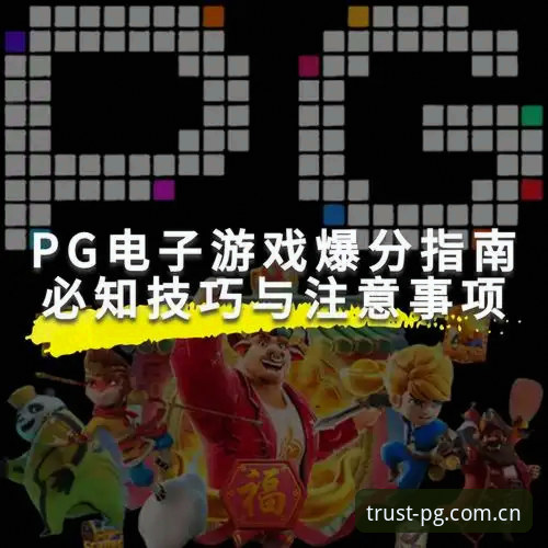 PG游戏经典游戏 PG游戏经典游戏最新动态:技术评测带你深入了解正版平台体验