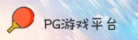 PG游戏(PGA)官方网站 - 值得信赖的游戏平台