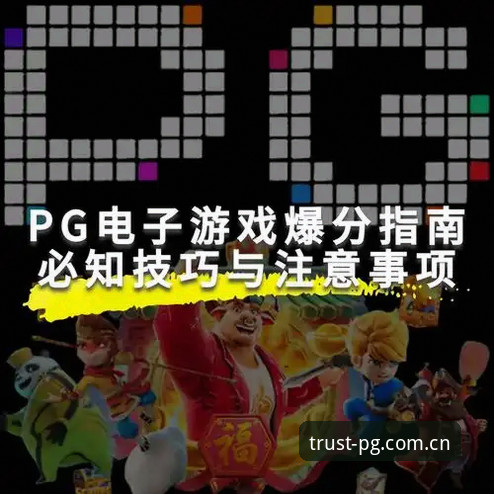 PG游戏下载安装教程 PG游戏下载安装实用指南:从入门到畅玩的必备知识