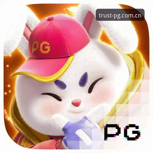 PG游戏有风险吗哪个好 PG游戏有风险吗哪个好?老用户经验分享如何选择靠谱平台