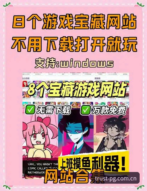 PG游戏网址大全 PG游戏网址大全实用指南:如何快速找到值得信赖的PG游戏平台